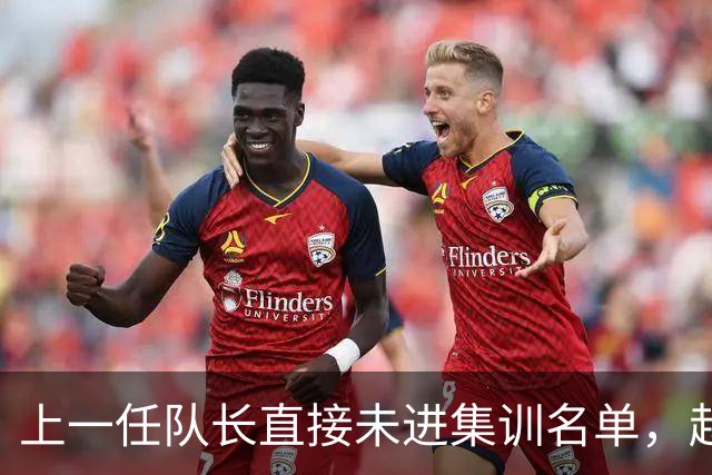 上一任队长直接未进集训名单，赵睿还有机会重返国家队吗？