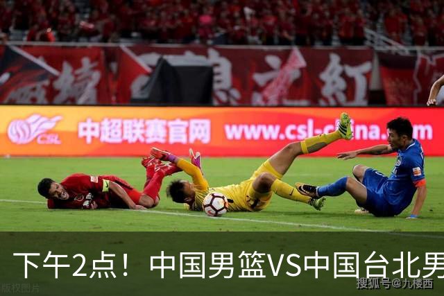 下午2点！中国男篮VS中国台北男篮，男篮生死战，输球无缘世界杯，CCTV5直播！