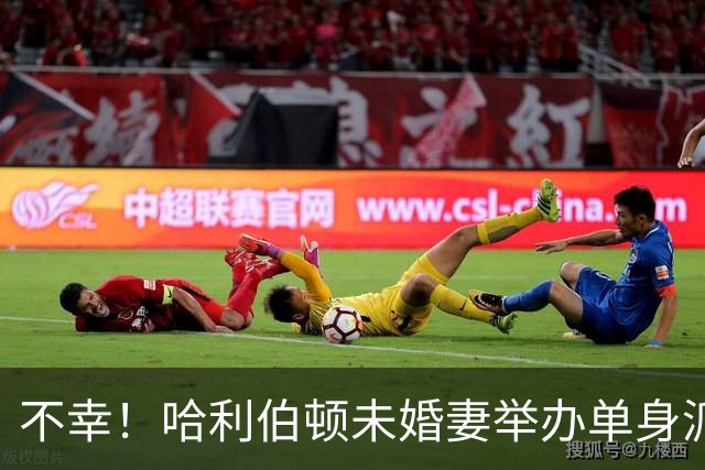 不幸！哈利伯顿未婚妻举办单身派对 其闺蜜度假期间骤逝年仅26岁
