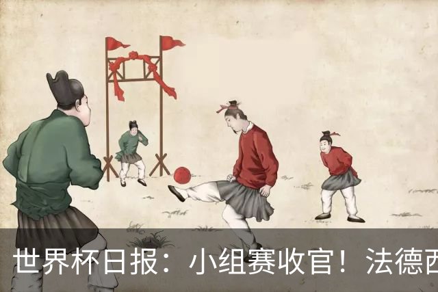 世界杯日报：小组赛收官！法德西荷葡半区绞杀+韩国伊朗出局