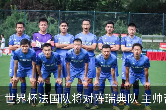 世界杯法国队将对阵瑞典队 主帅否认姆巴佩不防守