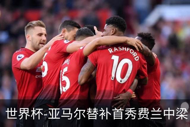 世界杯-亚马尔替补首秀费兰中梁 西班牙27射0-0佛得角