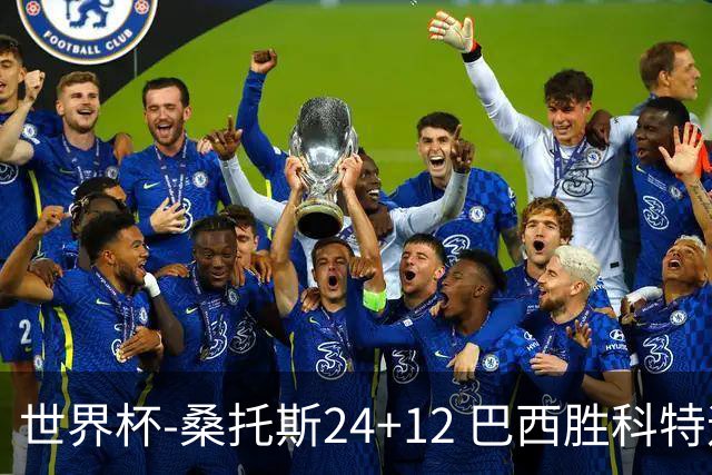 世界杯-桑托斯24+12 巴西胜科特迪瓦成功晋级