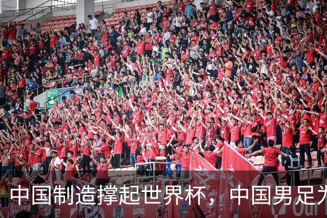 中国制造撑起世界杯，中国男足为何仍在看台？未来十年能否逆袭？