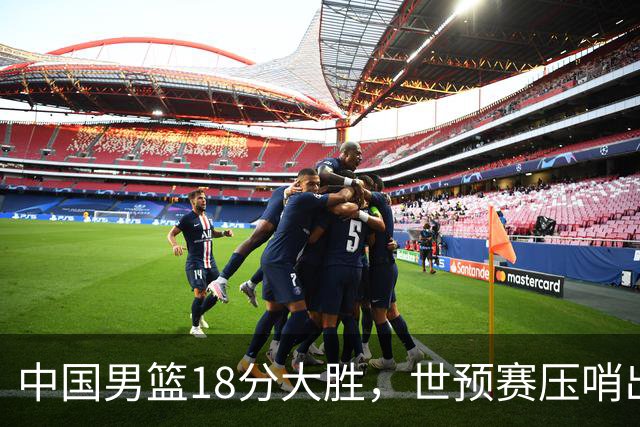 中国男篮18分大胜，世预赛压哨出线！剩一个悬念：日韩与联手做局