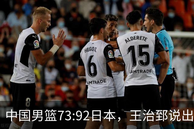 中国男篮73:92日本，王治郅说出3个输球原因，句句扎心！