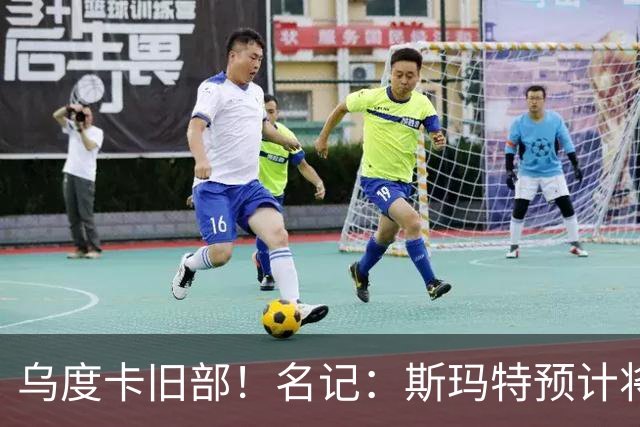 乌度卡旧部！名记：斯玛特预计将试水自由市场 火箭对其有意