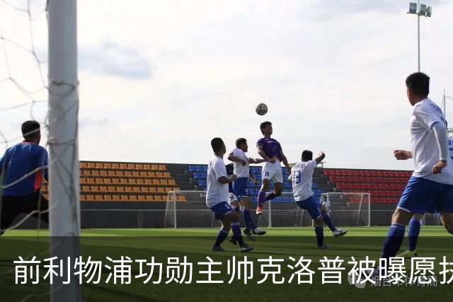 前利物浦功勋主帅克洛普被曝愿执教德国队