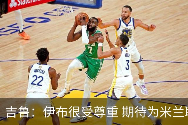 吉鲁：伊布很受尊重 期待为米兰取得伟大的成就
