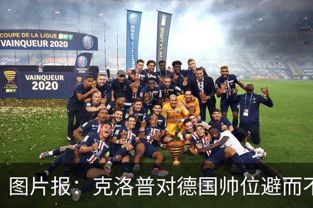 图片报：克洛普对德国帅位避而不谈 纳格尔斯曼希望继续执教