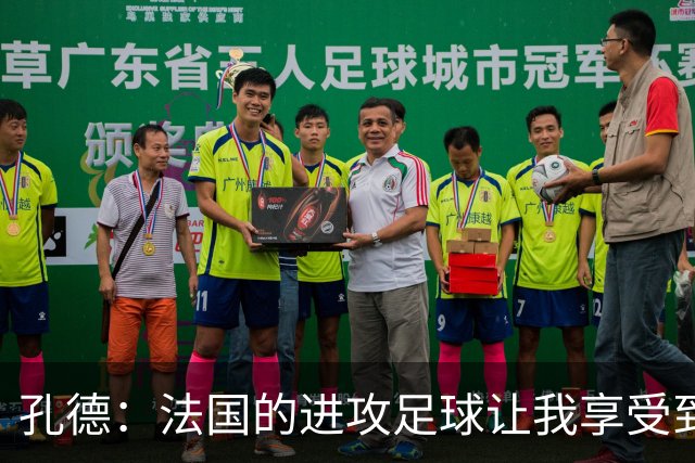 孔德：法国的进攻足球让我享受到乐趣 姆巴佩很好地履行队长职责