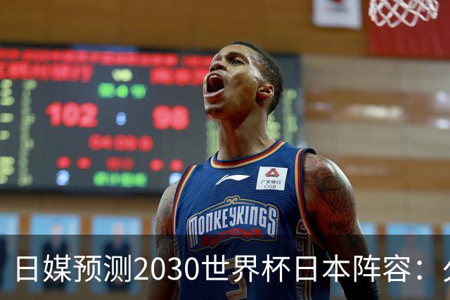 日媒预测2030世界杯日本阵容：久保建英中村敬斗铃木彩艳仍是主力