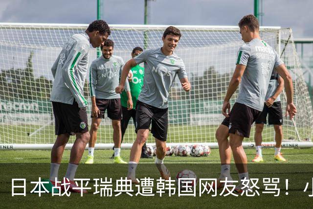 日本战平瑞典遭韩国网友怒骂！小组赛0败成亚洲首支出线球队