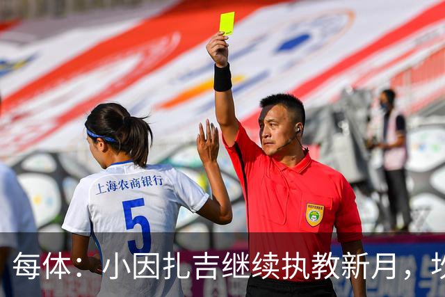 每体：小因扎吉继续执教新月，坎塞洛正式加盟巴萨将变得更加容易