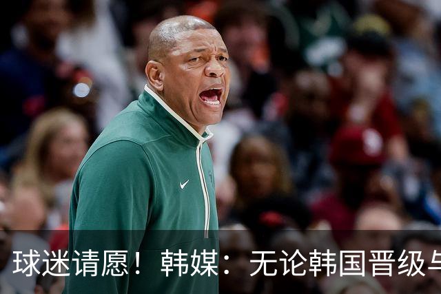 球迷请愿！韩媒：无论韩国晋级与否 洪明甫都难逃“下课”