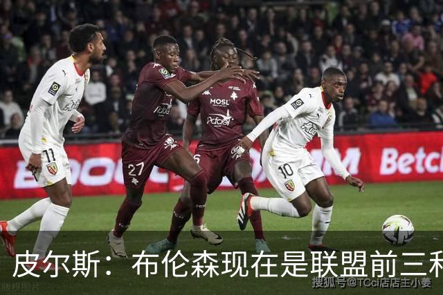 皮尔斯：布伦森现在是联盟前三和最佳控卫&排在东契奇前面