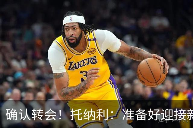 确认转会！托纳利：准备好迎接新冒险；重返米兰？时机合适会讨论