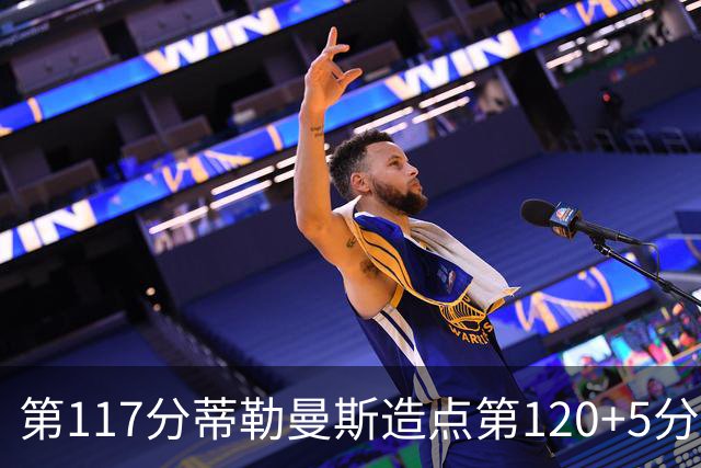 第117分蒂勒曼斯造点第120+5分主罚命中 比利时3-2领先