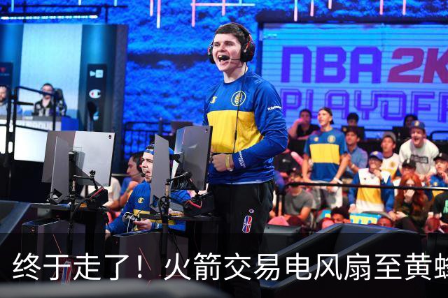终于走了！火箭交易电风扇至黄蜂 还搭了3个次轮签