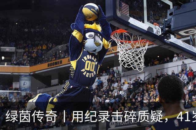 绿茵传奇丨用纪录击碎质疑，41岁的C罗还是“C位”