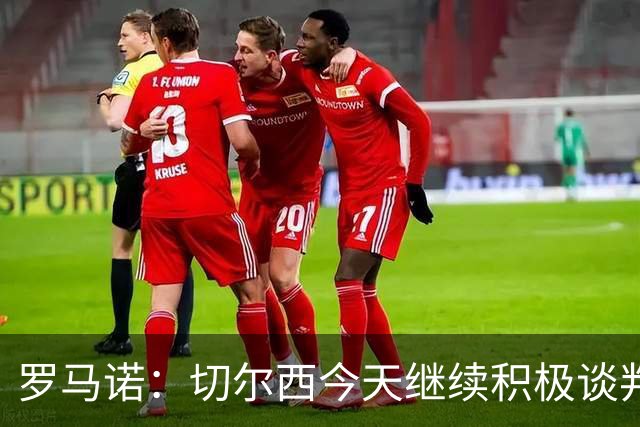 罗马诺：切尔西今天继续积极谈判拉克鲁瓦，他可能是下一笔引援
