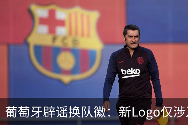 葡萄牙辟谣换队徽：新Logo仅涉及葡萄牙足协的企业和商业视觉形象