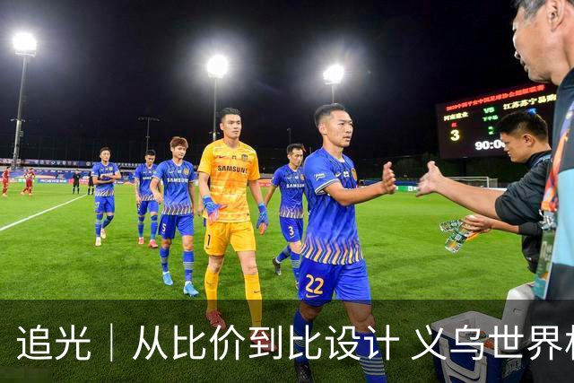 追光｜从比价到比设计 义乌世界杯商品又爆单了