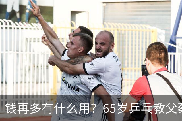 钱再多有什么用？65岁乒乓教父蔡振华现状，给所有老年人提了个醒