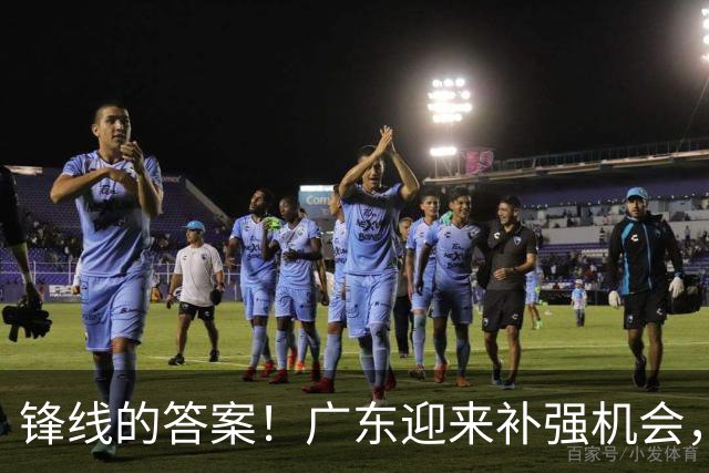 锋线的答案！广东迎来补强机会，CBA“新得分机器”被杜锋看中？