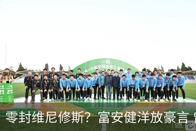 零封维尼修斯？富安健洋放豪言 曾成功防住萨拉赫孙兴慜