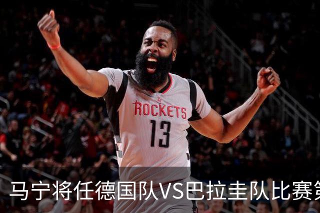 马宁将任德国队VS巴拉圭队比赛第四官员，中国裁判将首次参加世界杯淘汰赛执裁工作