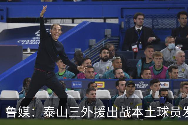 鲁媒：泰山三外援出战本土球员发挥很重要，陈泽仕、李源一缺席