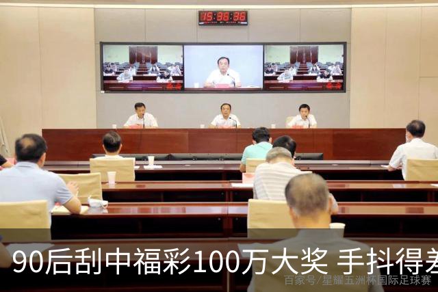 90后刮中福彩100万大奖 手抖得差点把奖票撕了