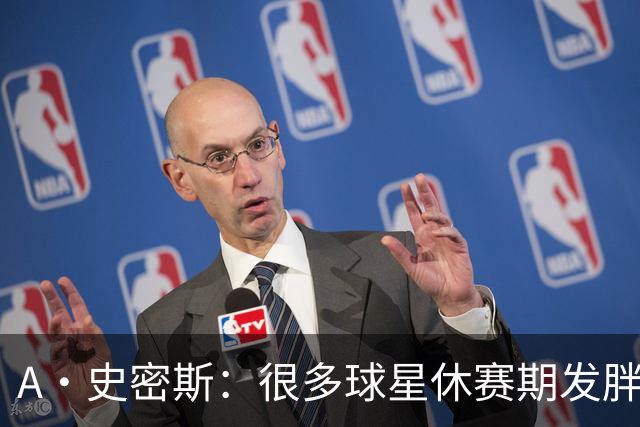 A·史密斯：很多球星休赛期发胖用常规赛找状态 但詹库威却不会