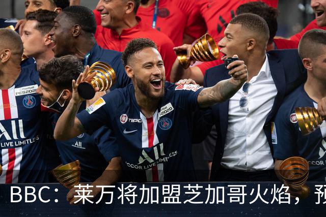 BBC：莱万将加盟芝加哥火焰，预计成为联赛收入最高的球员之一