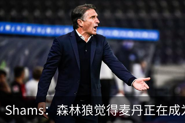 Shams：森林狼觉得麦丹正在成为明星 因此补强控卫的需求更迫切