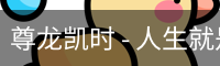 尊龙凯时